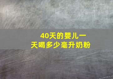 40天的婴儿一天喝多少毫升奶粉