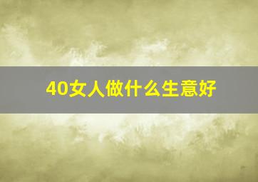 40女人做什么生意好