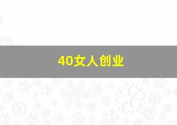 40女人创业