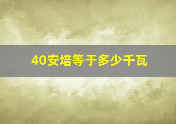 40安培等于多少千瓦