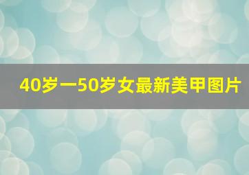 40岁一50岁女最新美甲图片