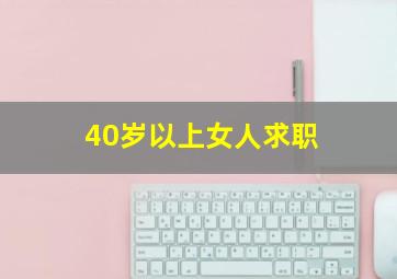 40岁以上女人求职