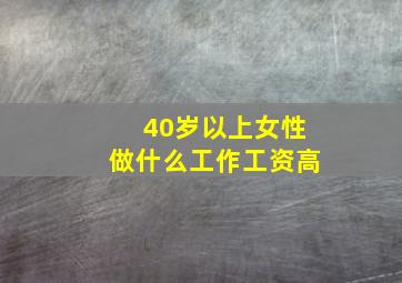 40岁以上女性做什么工作工资高