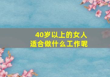 40岁以上的女人适合做什么工作呢