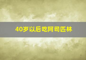 40岁以后吃阿司匹林