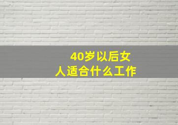 40岁以后女人适合什么工作