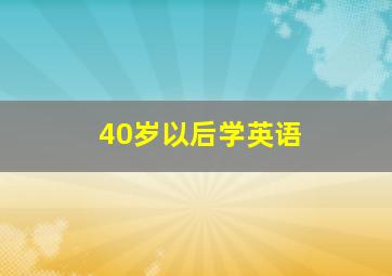 40岁以后学英语