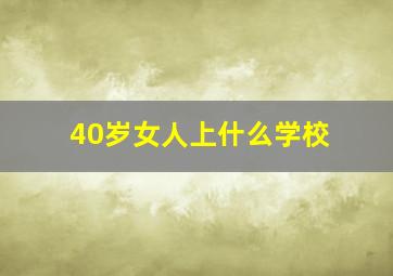 40岁女人上什么学校