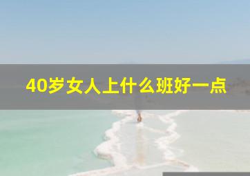 40岁女人上什么班好一点