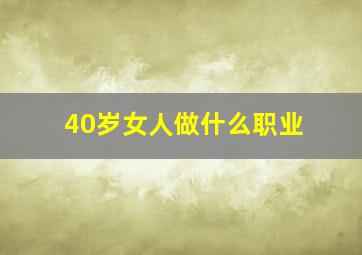 40岁女人做什么职业