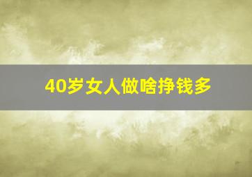 40岁女人做啥挣钱多