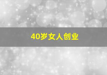 40岁女人创业