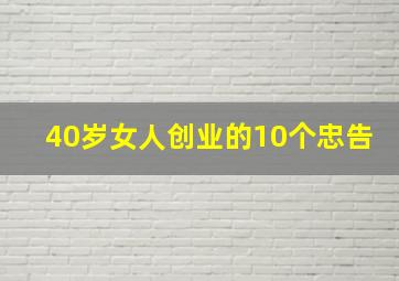 40岁女人创业的10个忠告