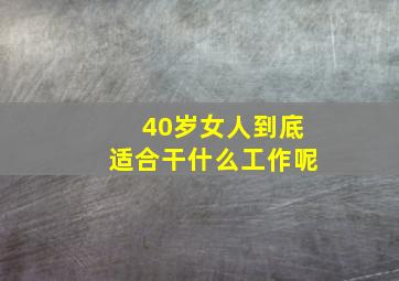 40岁女人到底适合干什么工作呢