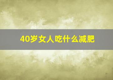 40岁女人吃什么减肥