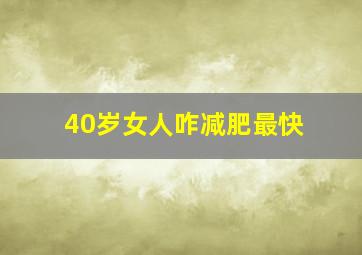 40岁女人咋减肥最快