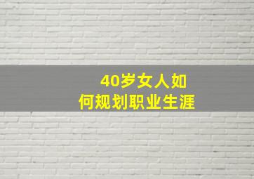 40岁女人如何规划职业生涯