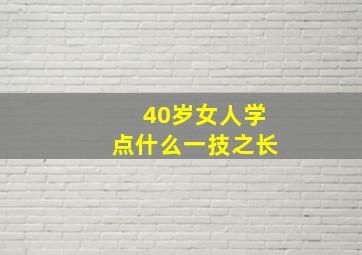 40岁女人学点什么一技之长