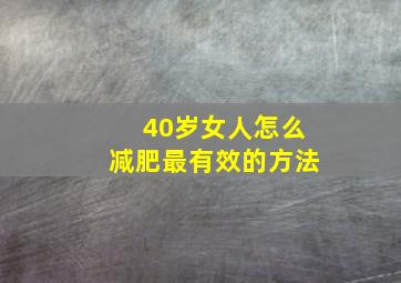 40岁女人怎么减肥最有效的方法