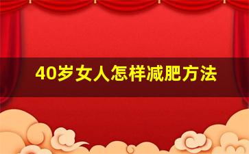 40岁女人怎样减肥方法