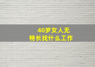 40岁女人无特长找什么工作