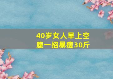 40岁女人早上空腹一招暴瘦30斤