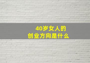 40岁女人的创业方向是什么