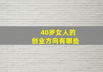 40岁女人的创业方向有哪些