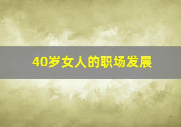 40岁女人的职场发展