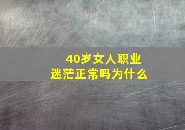 40岁女人职业迷茫正常吗为什么