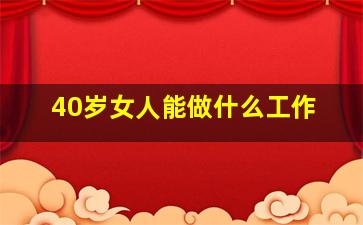 40岁女人能做什么工作