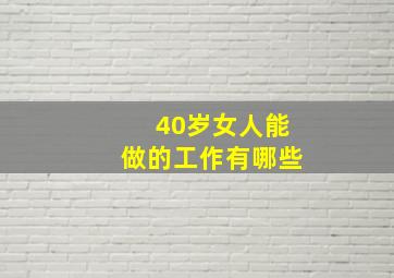 40岁女人能做的工作有哪些