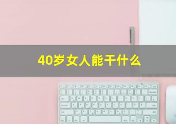 40岁女人能干什么