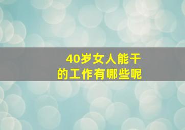 40岁女人能干的工作有哪些呢