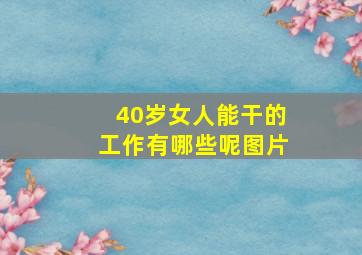 40岁女人能干的工作有哪些呢图片