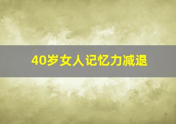 40岁女人记忆力减退