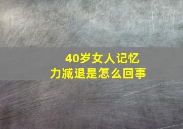 40岁女人记忆力减退是怎么回事