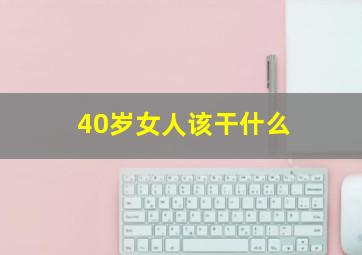 40岁女人该干什么