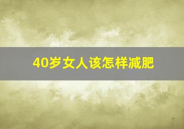 40岁女人该怎样减肥