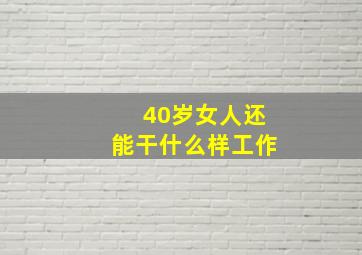 40岁女人还能干什么样工作