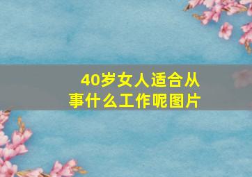 40岁女人适合从事什么工作呢图片