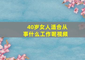 40岁女人适合从事什么工作呢视频