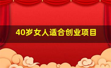 40岁女人适合创业项目