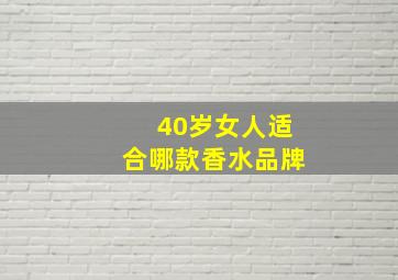 40岁女人适合哪款香水品牌