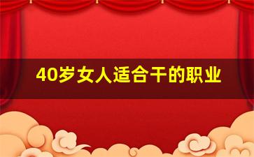 40岁女人适合干的职业