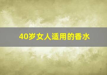 40岁女人适用的香水