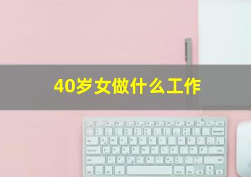 40岁女做什么工作