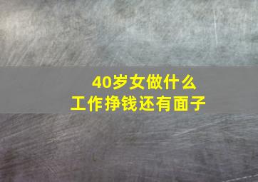 40岁女做什么工作挣钱还有面子