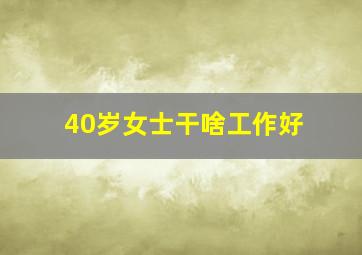 40岁女士干啥工作好