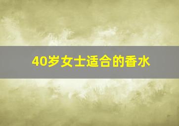 40岁女士适合的香水